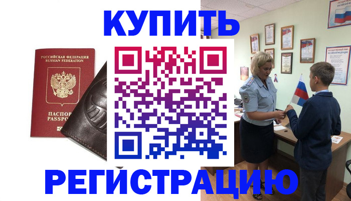 временная регистрация купить в Балаково